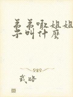 弟弟喊姐姐的孩子叫什么