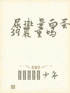 尿微量白蛋白高39严重吗