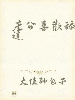 老公喜欢舔我阴道