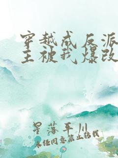 穿越成反派,男主被我爆改成女生