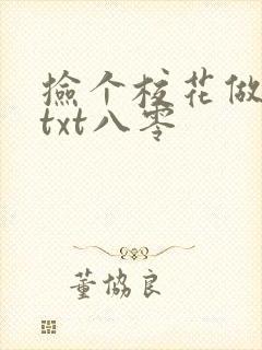 捡个校花做老婆txt八零