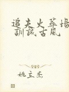 追夫火葬场sp 训诫古风