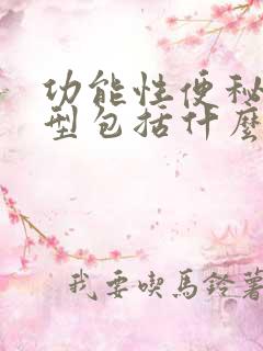 功能性便秘的分型包括什么