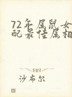 72年属鼠女婚配最佳属相