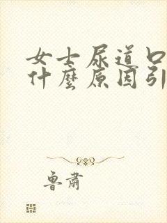 女士尿道口痒是什么原因引起的