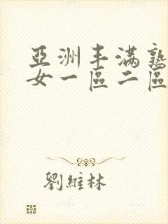 亚洲丰满熟妇熟女一区二区