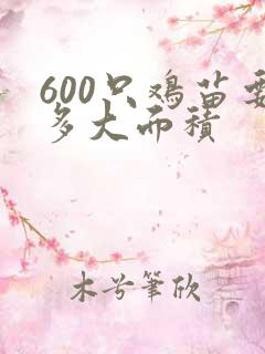 600只鸡苗要多大面积