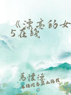 《漂亮的女邻居5在线