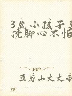 3岁小孩子喜欢挠脚心不怕痒