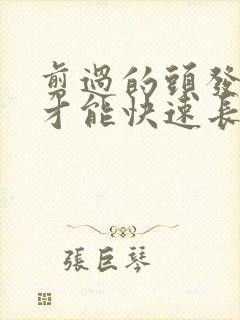 剪过的头发怎样才能快速长长