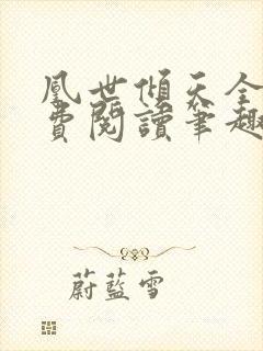 凰世倾天全文免费阅读笔趣阁