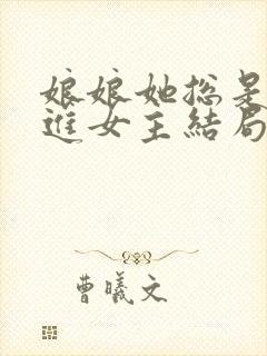 娘娘她总是不上进女主结局