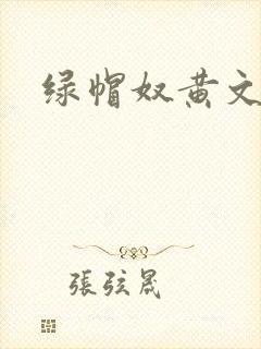 绿帽奴黄文小说