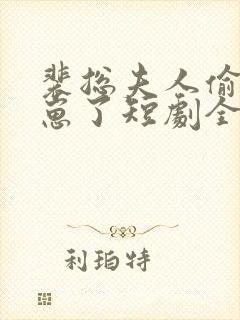 裴总夫人偷偷生崽了短剧全集免费观看