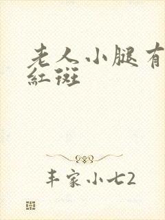 老人小腿有红点红斑