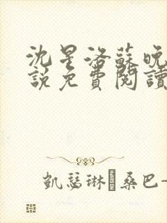 沈星洛苏晚怡小说免费阅读最新章节