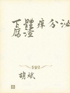 下体痒分泌物豆腐渣