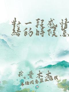 对一段感情很纠结的时候怎么办