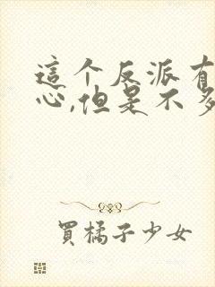 这个反派有点良心,但是不多漫画