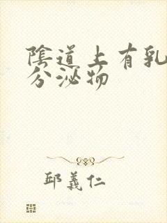 阴道上有乳白色分泌物