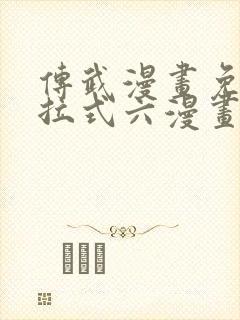 传武漫画免费下拉式六漫画