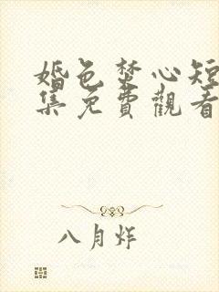 婚色焚心短剧全集免费观看