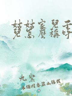 姑姑家儿子的女儿怎么称呼