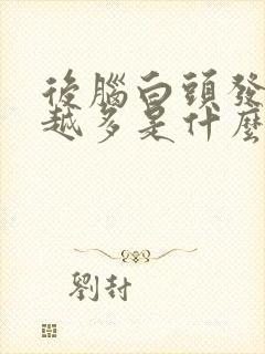 后脑白头发越来越多是什么原因