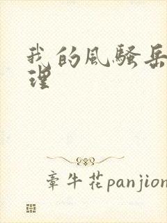 我的风骚岳母伦理