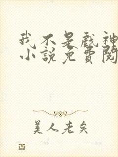 我不是戏神陈伶小说免费阅读完整版