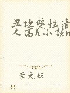 丑攻双性清冷美人高h小说np