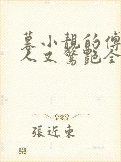 暮小靓的傅爷夫人又惊艳全球了