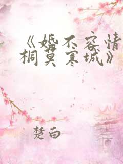 《婚不容情宋书桐莫寒城》