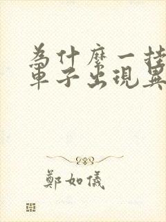 为什么一挂倒档车子出现异响