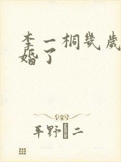 李一桐几岁了结婚了