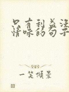 只有利益没有人情味的句子