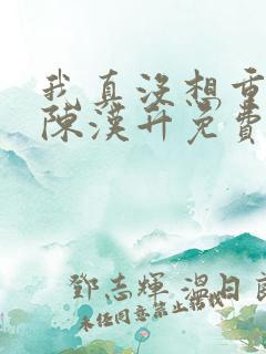 我真没想重生啊陈汉升免费阅读