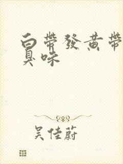 白带发黄带血有臭味