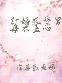 订婚感觉男方父母不上心