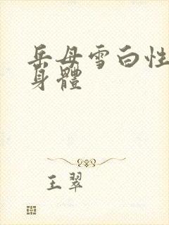 岳母雪白性感的身体