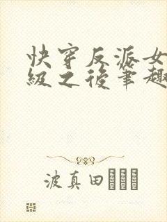 快穿反派女主满级之后笔趣阁