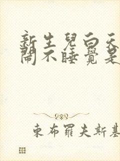 新生儿白天总哭闹不睡觉是什么原因