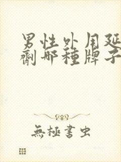 男性外用延时喷剂哪种牌子好