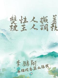 双性人撅着屁股被主人调教