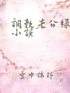 调教老公绿帽奴小说