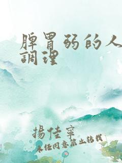 脾胃弱的人怎么调理