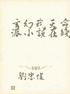 玄幻我天命大反派小说在线观看