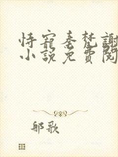 恃宠秦梵谢砚礼小说免费阅