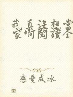 我真没想当训练家啊阅读全文全文