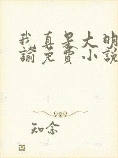 我真是大明星尝谕免费小说